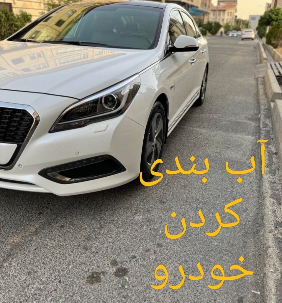 آب بندی کردن خودرو