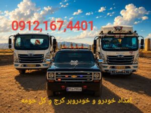 امداد خودرو هشتگرد | خودروبر و یدک کش هشتگرد 09121674401 2 امداد خودرو هشتگرد