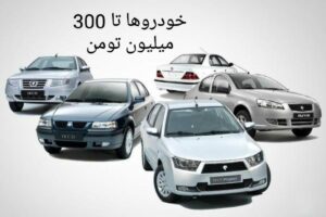 حودروهای 300 میلیونی