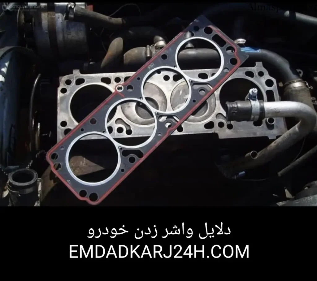 دلایل واشر زدن خودرو