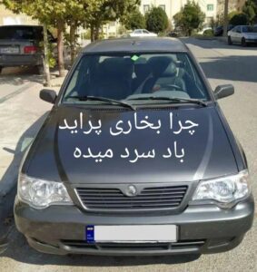چرا بخاری پراید باد سرد میده